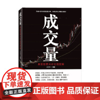 成交量 典型股票分析全程图解 王江华 著 金融与投资