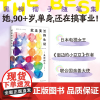 就是要活得生动 黑柳彻子 著 散文