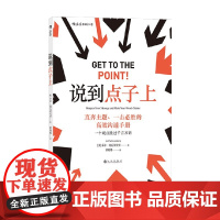 说到点子上直奔主题 一击必胜的高效沟通手册 乔尔·施瓦茨贝里 著 励志与成功