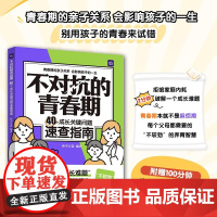 不对抗的青春期 40个成长关键问题速查指南 朴学万卷 著 家教