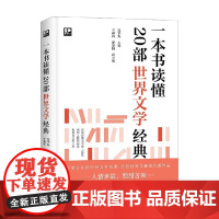 一本书读懂20部世界文学经典 王春雷等 著 文学