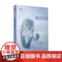 远行译丛 雪豹女皇 西尔万•泰松 著 文学