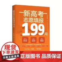 新高考志愿填报199问 于乐芳 著 中小学教辅