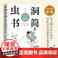 虫洞书简 给青少年的16堂历史思维课 张程 著 心理学