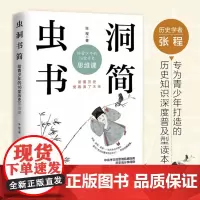 虫洞书简 给青少年的16堂历史思维课 张程 著 心理学