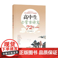高中生必背古诗文72篇 必背版 中华书局编辑部 编 教育