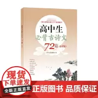 高中生必背古诗文72篇 必背版 中华书局编辑部 编 教育
