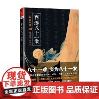 西游八十一案 大唐泥犁狱 陈渐 著 小说