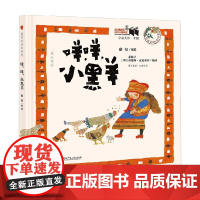 卓越大师 中国 蔡皋的绘本世界 咩 咩 小黑羊 6-10岁 蔡皋 编著 儿童绘本