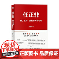 任正非 除了胜利 我们已无路可走 周显亮 著 管理