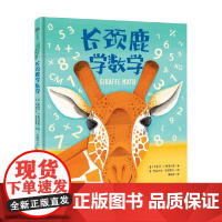 长颈鹿学数学 3-6岁 斯蒂芬·R.斯温伯恩 著 学前教育