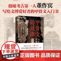 甲骨文的故事 董作宾等 著 历史