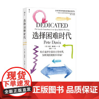 选择困难时代 皮特·戴维斯 著 自我提升