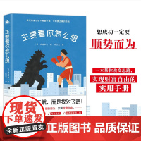 主要看你怎么想 梯谷幸司 著 改变思路实现财富自由 顺势而为 把握机遇聚集财富向上社交创造充实人格改变磁场 心理学