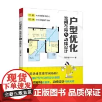 户型优化 空间布局与动线设计 刀文哥 著 建筑