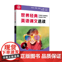 世界经典英语课文选读 1级 下 1-2年级阅读 庄智象等 编著 中小学教辅