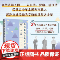 西南联大古典文学课 青少版 朱自清 著 中国文学