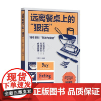 远离餐桌上的 狠活 王国义 著 养生