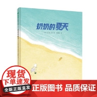奶奶的夏天 6~8岁 安宁达 著 儿童绘本
