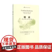 镶嵌 社会网与经济行动 马克·格拉诺维特 著 社会学理论