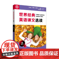 世界经典英语课文选读 2级 下 2-3年级阅读 庄智象等 编著 中小学教辅