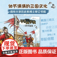 甲骨文学校 三国争霸战 黄加佳 著 儿童文学