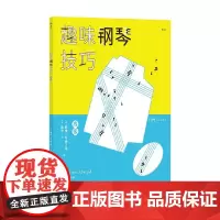趣味钢琴技巧 高级 维·希施贝格等 编著 音乐