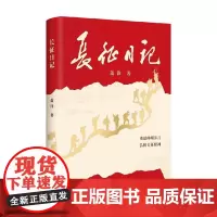 长征日记 萧锋 著 纪实文学