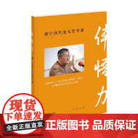体悟力 楼宇烈的北大哲学课 楼宇烈 著 社会科学