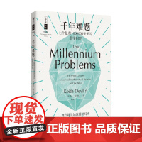 千年难题 七个悬赏1000000美元的数学问题 基思·德夫林 著 科学与自然