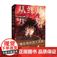 从红月开始 4 黑山老鬼 著 小说