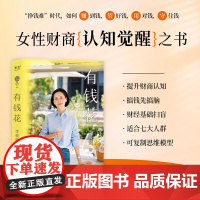 有钱花 李筱懿 著 提升财商认知 赚钱的本质 财富思维 财经科普书 财务规划 吴晓波罗振宇杨天真 女性财富觉醒 励志与成