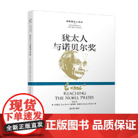 犹太人与诺贝尔奖 丹·拉维夫等 著 历史