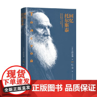 回忆托尔斯泰 高尔基 著 传记