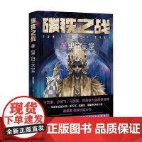 碳铁之战3 黑白天堂 萧星寒 著 小说