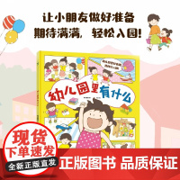 幼儿园里有什么 波点童趣 著 幼儿启蒙