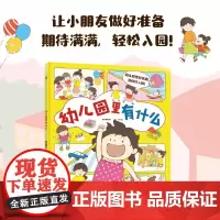 幼儿园里有什么 波点童趣 著 幼儿启蒙