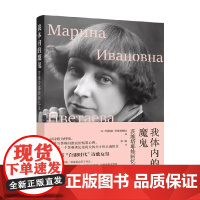 我体内的魔鬼 茨维塔耶娃回忆录 玛丽娜·茨维塔耶娃 著 传记