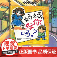 妈妈你好吗 再版2 3-6岁 后藤龙二 著 儿童绘本