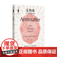反物质 世界的终极镜像 戈登·弗雷泽 著 科普读物