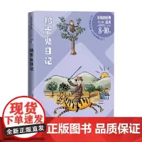 捣蛋鬼日记 万巴 著 儿童文学
