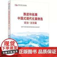 推进和拓展中国式现代化案例选政治 法治篇 全国干部培训教材编审指导委员会 编著 政治