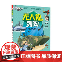 向海洋挺进 海军科普绘本 全3册 无人船 列阵 马娟娟等 著 动漫