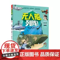 向海洋挺进 海军科普绘本 全3册 无人船 列阵 马娟娟等 著 动漫