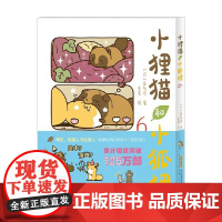 小狸猫和小狐狸6 亚多本 著 动漫