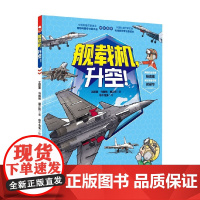 向海洋挺进 海军科普绘本 全3册 舰载机 升空 王懿墨等 著 动漫