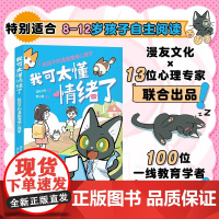 我可太懂情绪了 给孩子的漫画情绪心理学 漫友文化 编绘 动漫