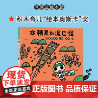 水精灵和泥巴怪 再版 3-6岁 宫西达也 著 儿童绘本