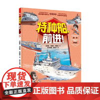 向海洋挺进 海军科普绘本 全3册 特种船 前进 王懿墨等 著 动漫
