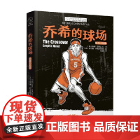长青藤国际大奖小说 乔希的球场 图像小说版 11-14岁 夸迈·亚历山大 著 动漫
